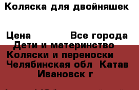 Коляска для двойняшек › Цена ­ 6 000 - Все города Дети и материнство » Коляски и переноски   . Челябинская обл.,Катав-Ивановск г.